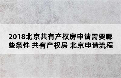 2018北京共有产权房申请需要哪些条件 共有产权房 北京申请流程